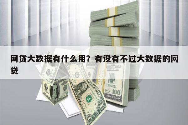 网贷大数据有什么用?有没有不过大数据的网贷