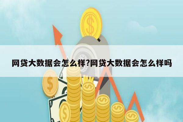 网贷大数据会怎么样?网贷大数据会怎么样吗