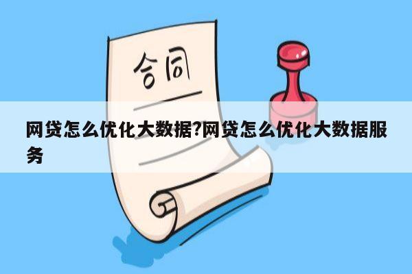 网贷怎么优化大数据?网贷怎么优化大数据服务