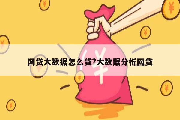 网贷大数据怎么贷?大数据分析网贷