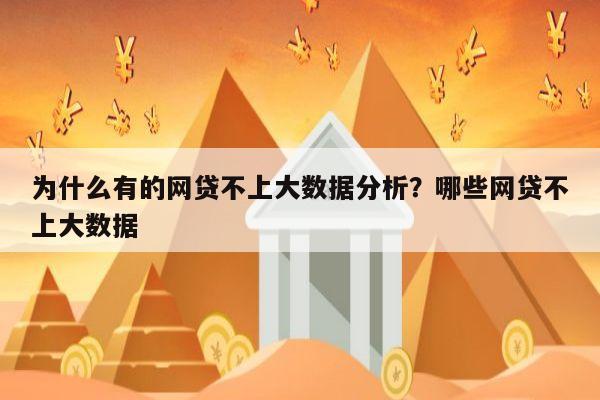 为什么有的网贷不上大数据分析？哪些网贷不上大数据