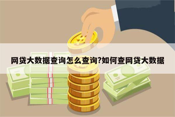 网贷大数据查询怎么查询?如何查网贷大数据