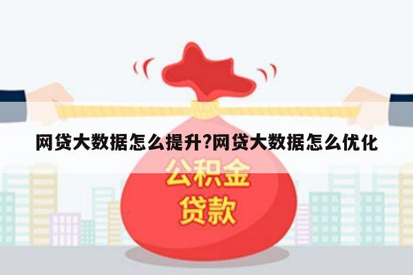 网贷大数据怎么提升?网贷大数据怎么优化