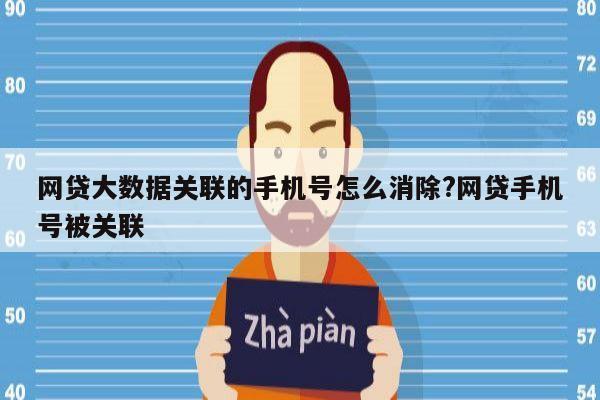 网贷大数据关联的手机号怎么消除?网贷手机号被关联