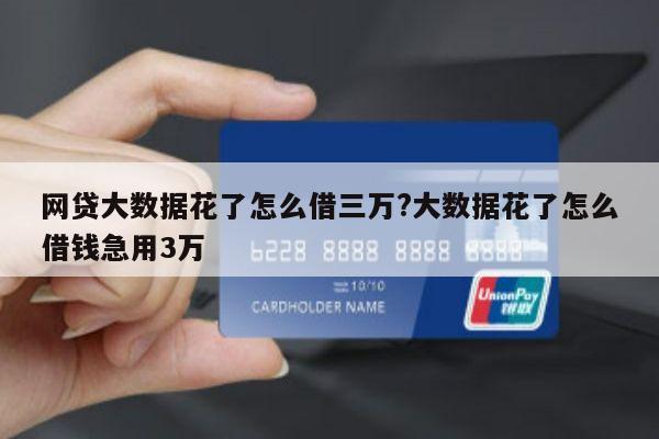 网贷大数据花了怎么借三万?大数据花了怎么借钱急用3万