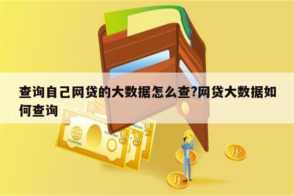 查询自己网贷的大数据怎么查?网贷大数据如何查询