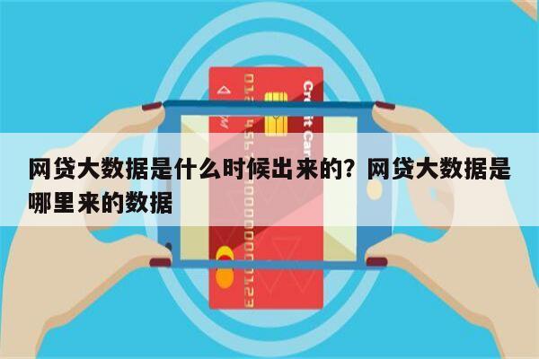 网贷大数据是什么时候出来的?网贷大数据是哪里来的数据