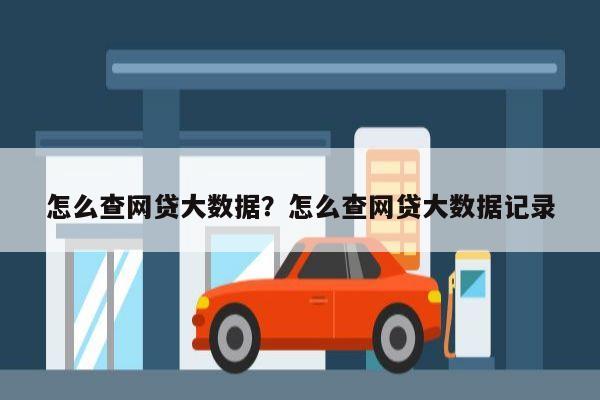 怎么查网贷大数据？怎么查网贷大数据记录