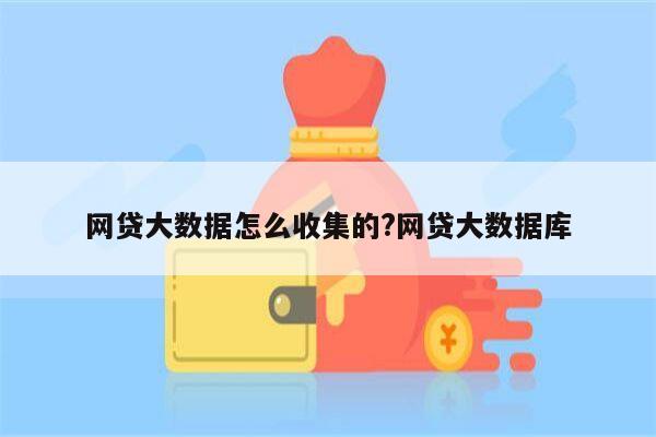网贷大数据怎么收集的?网贷大数据库