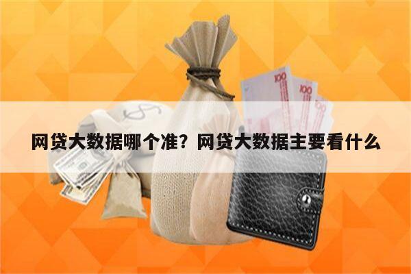 网贷大数据哪个准?网贷大数据主要看什么