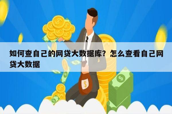如何查自己的网贷大数据库?怎么查看自己网贷大数据