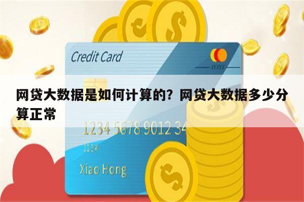 网贷大数据是如何计算的?网贷大数据多少分算正常
