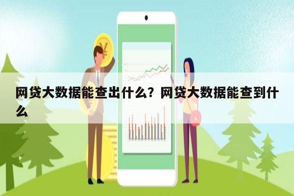 网贷大数据能查出什么?网贷大数据能查到什么