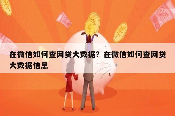 在微信如何查网贷大数据?在微信如何查网贷大数据信息