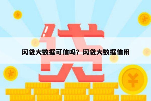 网贷大数据可信吗？网贷大数据信用
