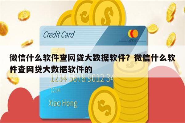 微信什么软件查网贷大数据软件?微信什么软件查网贷大数据软件的