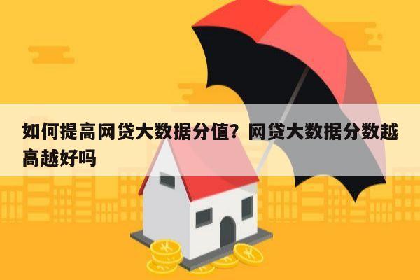 如何提高网贷大数据分值?网贷大数据分数越高越好吗