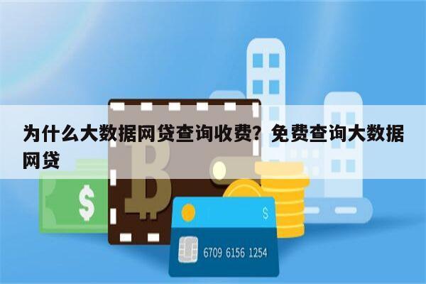 为什么大数据网贷查询收费？免费查询大数据网贷