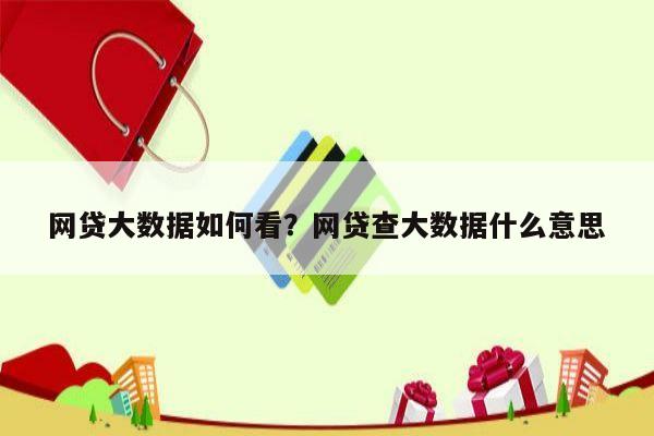 网贷大数据如何看?网贷查大数据什么意思