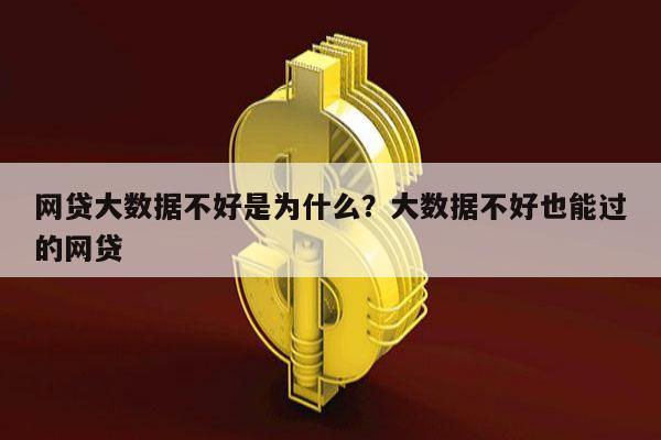 网贷大数据不好是为什么？大数据不好也能过的网贷