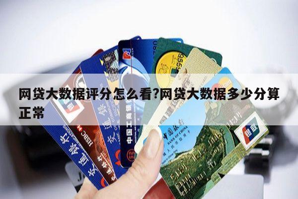 网贷大数据评分怎么看?网贷大数据多少分算正常