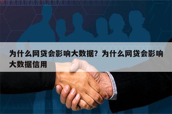 为什么网贷会影响大数据？为什么网贷会影响大数据信用