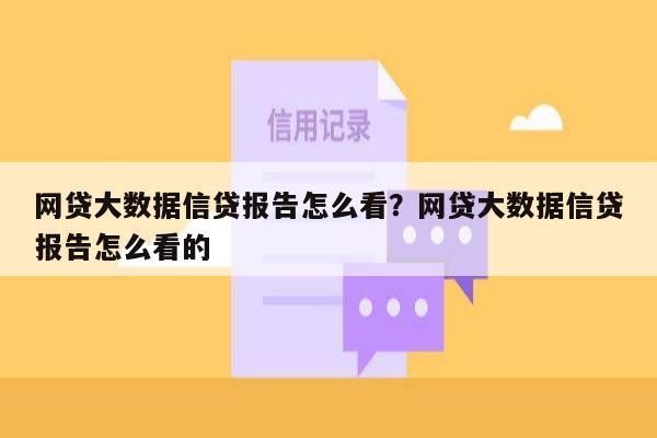 网贷大数据信贷报告怎么看?网贷大数据信贷报告怎么看的