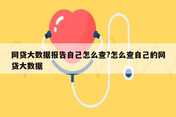 网贷大数据报告自己怎么查?怎么查自己的网贷大数据