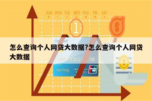怎么查询个人网贷大数据?怎么查询个人网贷大数据