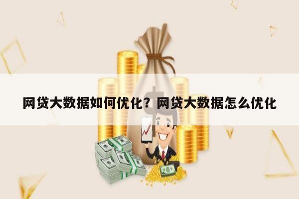 网贷大数据如何优化?网贷大数据怎么优化