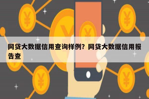 网贷大数据信用查询样例?网贷大数据信用报告查