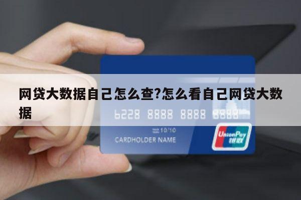 网贷大数据自己怎么查?怎么看自己网贷大数据