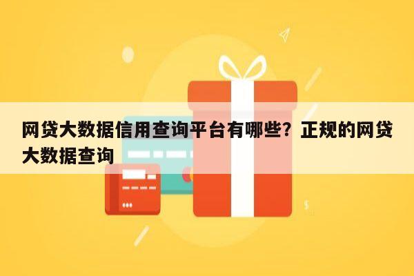 网贷大数据信用查询平台有哪些?正规的网贷大数据查询