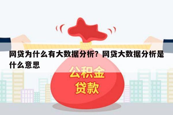 网贷为什么有大数据分析？网贷大数据分析是什么意思