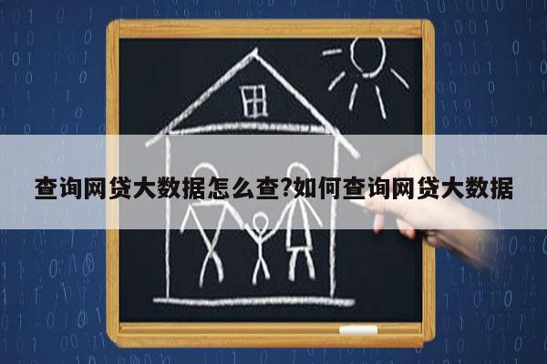 查询网贷大数据怎么查?如何查询网贷大数据