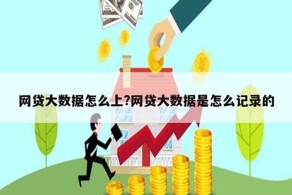 网贷大数据怎么上?网贷大数据是怎么记录的