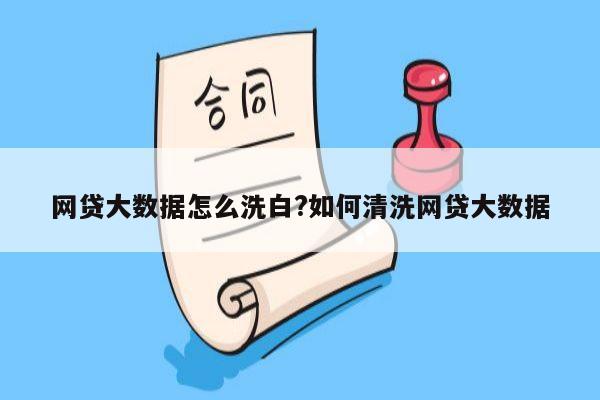 网贷大数据怎么洗白?如何清洗网贷大数据