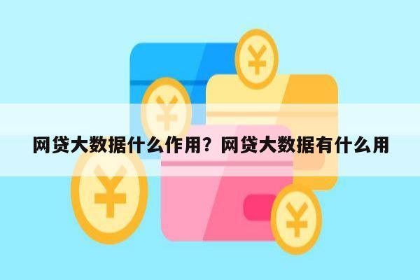 网贷大数据什么作用?网贷大数据有什么用