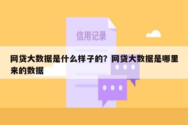 网贷大数据是什么样子的?网贷大数据是哪里来的数据