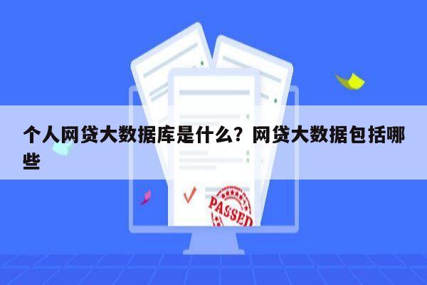 个人网贷大数据库是什么?网贷大数据包括哪些
