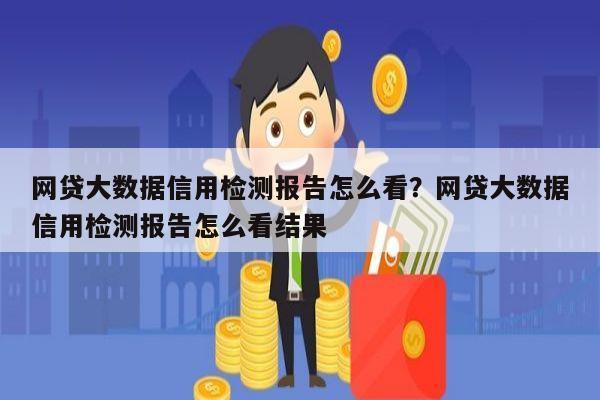 网贷大数据信用检测报告怎么看?网贷大数据信用检测报告怎么看结果