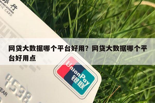 网贷大数据哪个平台好用?网贷大数据哪个平台好用点