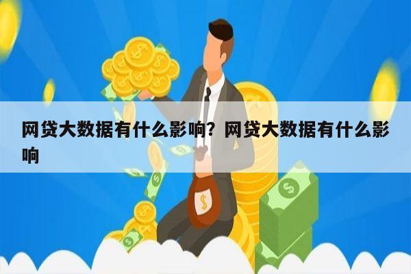 网贷大数据有什么影响?网贷大数据有什么影响
