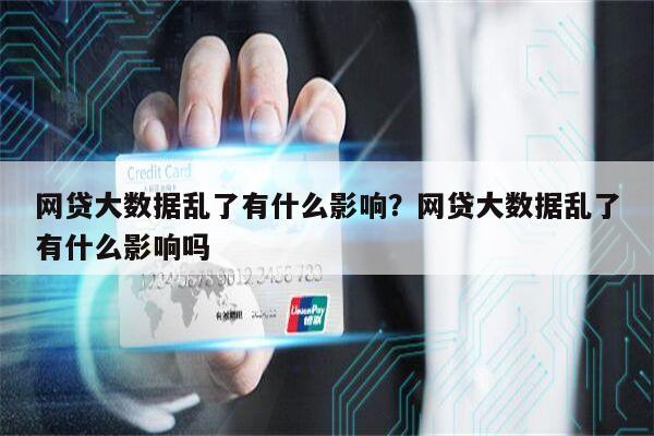 网贷大数据乱了有什么影响?网贷大数据乱了有什么影响吗