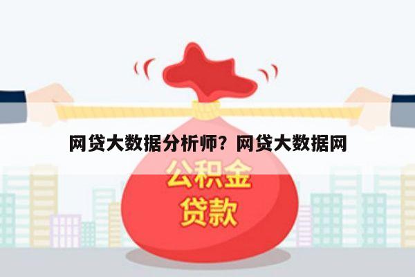 网贷大数据分析师?网贷大数据网