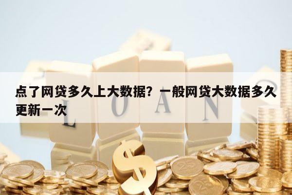 点了网贷多久上大数据?一般网贷大数据多久更新一次