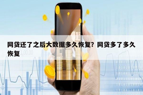 网贷还了之后大数据多久恢复?网贷多了多久恢复