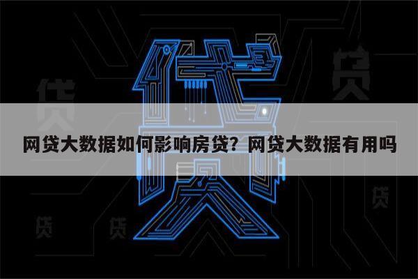 网贷大数据如何影响房贷?网贷大数据有用吗