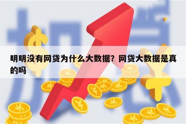 明明没有网贷为什么大数据?网贷大数据是真的吗