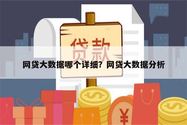 网贷大数据哪个详细?网贷大数据分析